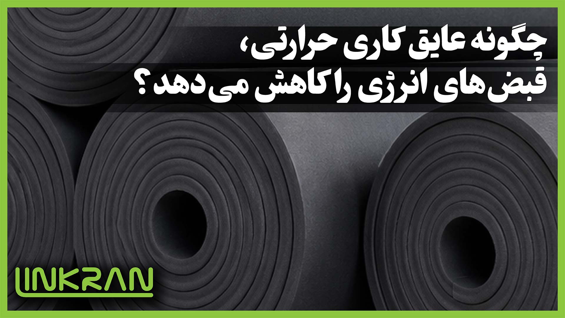 چگونه عایق کاری حرارتی، قبض‌های انرژی را کاهش می‌دهد؟
